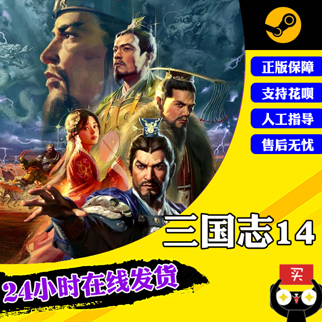 PC中文正版steam游戏三国志14 ROMANCE OF THE THREEKINGDOMS XIV威力加强版套装国区激活码CDKEY-封面