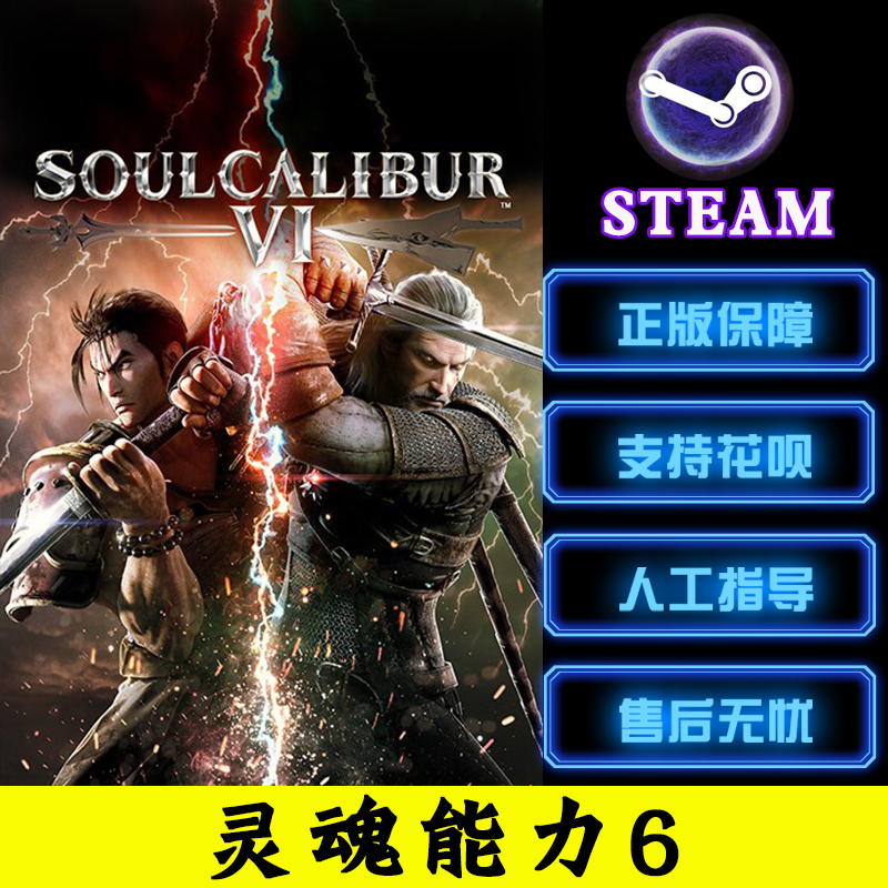 PC中文正版steam动作游戏 灵魂能力6 SoulCalibur VI 剑魂6