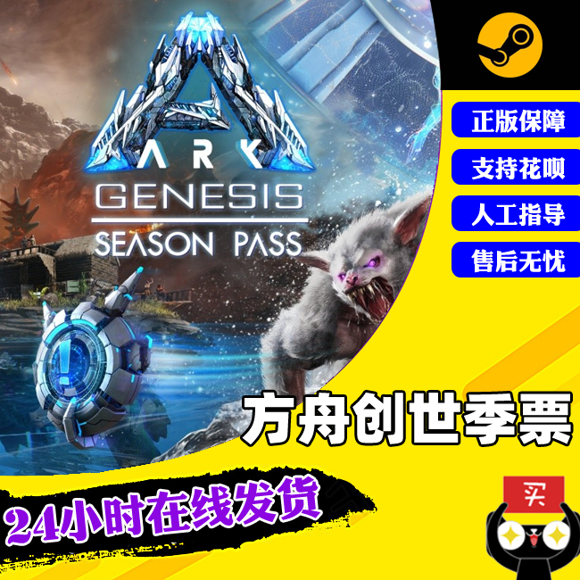 PC正版steam 方舟：创世季票 ARK: Genesis Season Pass 创世纪DLC|ruв категории видеоигры/аксессуары/игра/Введение, игры, программное обеспечение платформа, STEAM - от Buy2taobao.com для оказания профессиональной услуги покупки агента Taobao