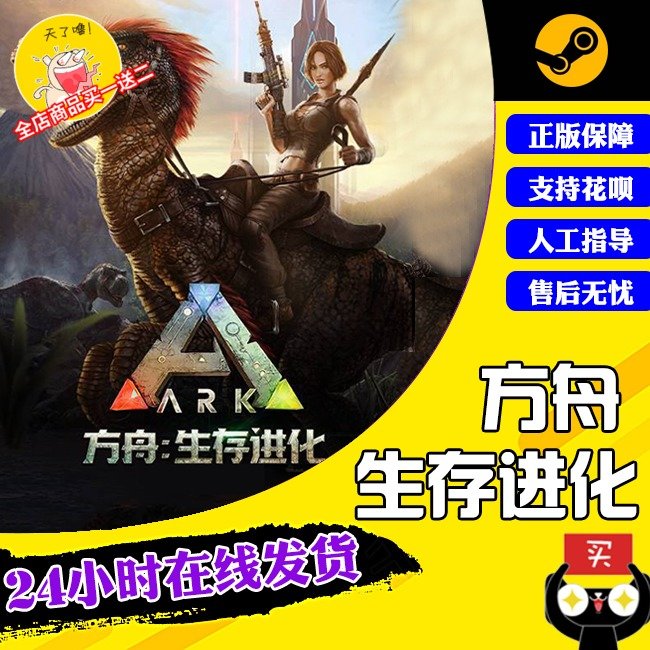 PC中文正版Steam方舟 生存进化 ARK:Survival Evolved 游戏/季票/DLC/地图资料片 畸变/焦土/灭绝 全球版