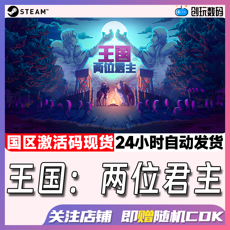 steam王国两位君主pc中文正版