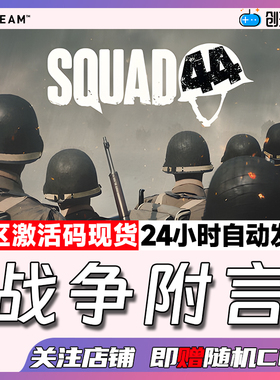 Steam中文正版 战争附言 Squad 44 联机游戏 国区激活码 现货秒发