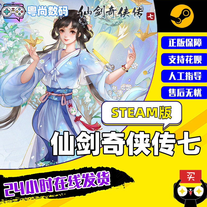 pc正版授权 steam游戏 仙剑奇侠传七 数字标准版 cdk激活码 仙剑奇侠