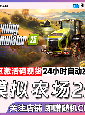Steam中文正版 模拟农场25 Farming Simulator 25 国区激活码