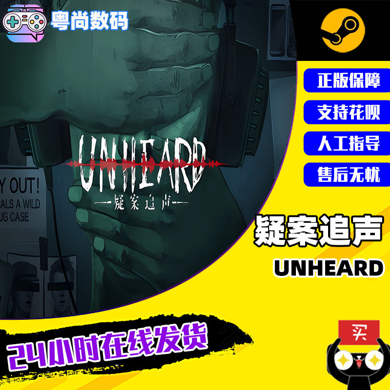 Steam游戏 PC中文正版  疑案追声   Unheard  推理解密    国区激活码属于什么档次？