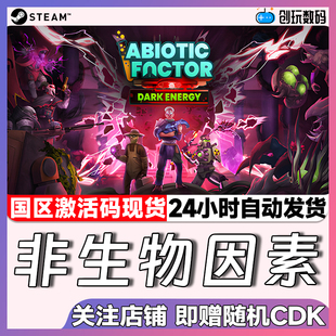 Steam中文正版 非生物因素  Abiotic Factor 国区激活码 现货秒发