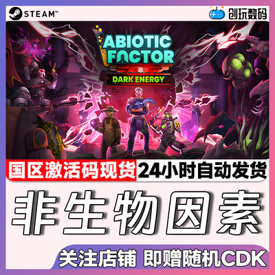 Steam中文正版 非生物因素  Abiotic Factor 国区激活码 现货秒发