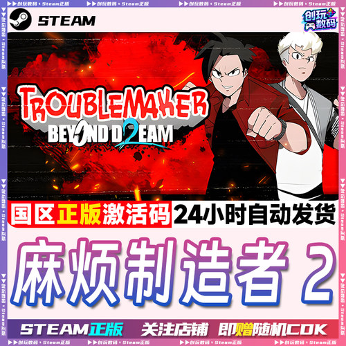 Steam正版麻烦制造者2国区激活码