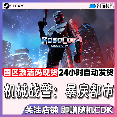 Steam机械战警：暴戾都市国区cdk