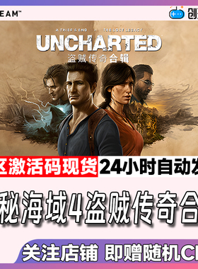 Steam中文正版 神秘海域4盗贼传奇合辑UNCHARTED 激活码 现货秒发