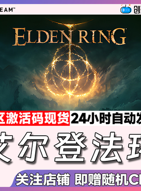 Steam中文正版 艾尔登法环 Elden Ring 标准 豪华 国区激活码