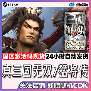 steam游戏 真三国无双7猛将传完整版 国区激活码 现货秒发