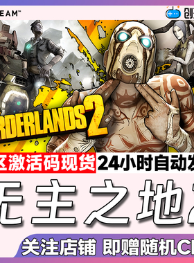 Steam中文正版 无主之地2 Borderlands 2 国区激活码 现货秒发