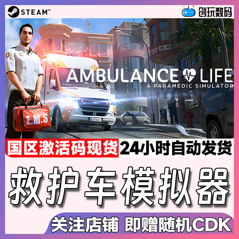 Steam救护车模拟器国区激活码