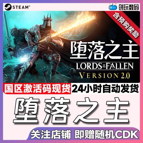 Steam堕落之主国区激活码