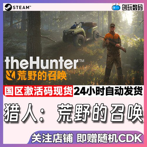 Steam中文正版 猎人荒野的召唤  theHunter 国区激活码 现货秒发 - 封面