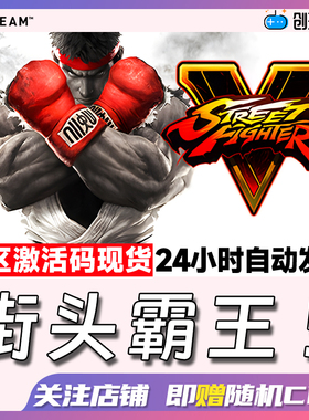 Steam中文正版 街头霸王5街霸5 Street Fighter V 国区激活码