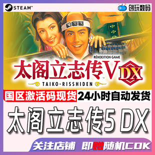 Steam中文正版 太阁立志传Ⅴ DX  国区激活码 现货秒发