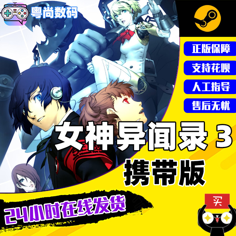 steam游戏 pc中文正版 女神异闻录3 携带版persona 3 portable 角色