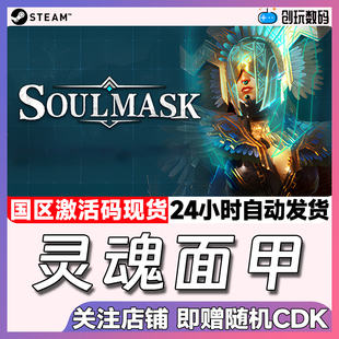Steam正版 灵魂面甲  Soulmask  国区激活码 cdkey 现货秒发