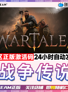 Steam正版 战争传说 Wartales 开放世界  冒险国区激活码 现货
