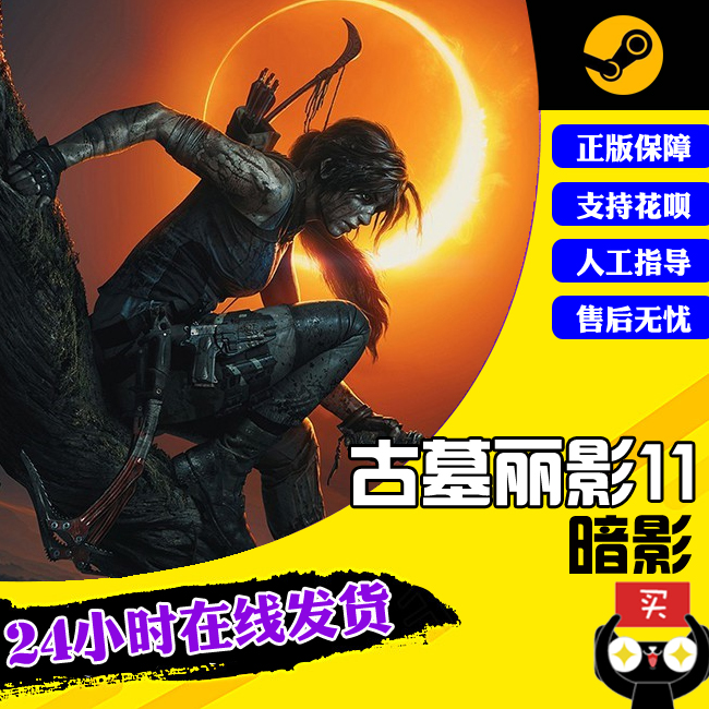 pc正版steam古墓丽影11暗影