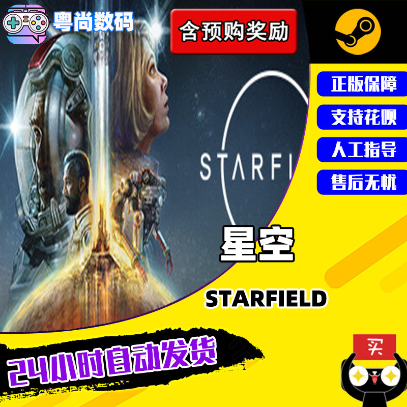 PC正版中文星空 steam游戏 星空 STARFIELD 豪华版 国区激活码属于什么档次？