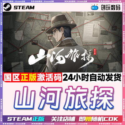 Steam正版山河旅探推理国区