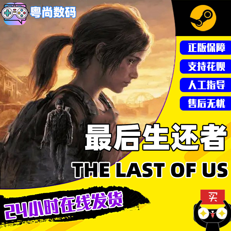 steam游戏 PC中文正版 最后生还者 The Last of Us™ Part I 最后的生还者 第一部 美末 美末1使用感如何?