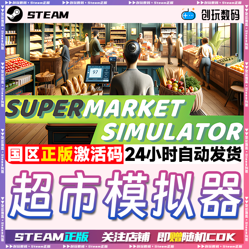 Steam正版超市模拟器国区cdk