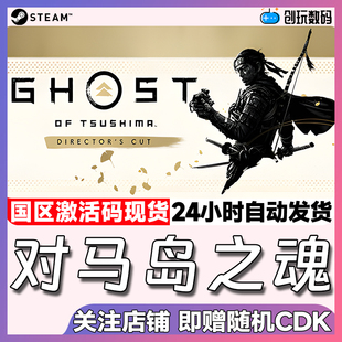 Steam游戏 对马岛之魂 Ghost of Tsushima 国区激活码 现货秒发