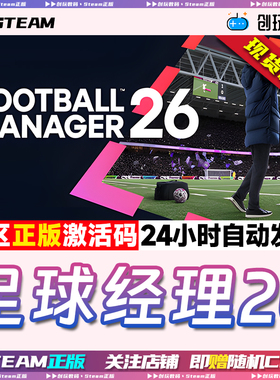 Steam正版 足球经理2026 Football Manager 26 国区激活码 现货