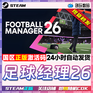 Steam正版 足球经理2026 Football Manager 26 国区激活码 现货