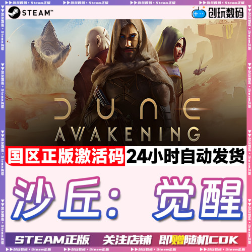 Steam正版沙丘：觉醒激活码