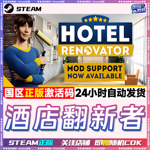 Steam正版酒店翻新者激活码