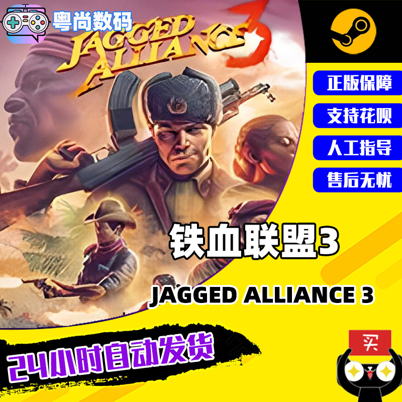 PC正版中文 steam游戏 铁血联盟3 Jagged Alliance 3 策略 合作战役 国区激活码高性价比高么？
