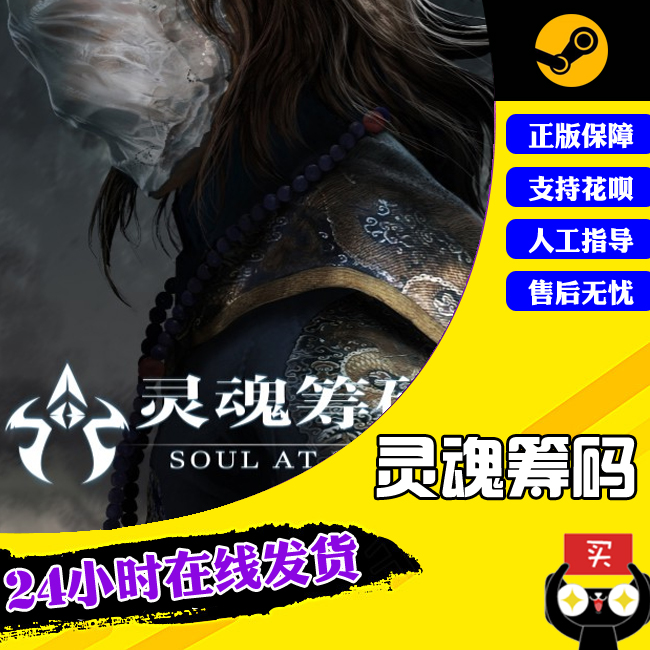 PC中文正版Steam 灵魂筹码 Soul at Stake 冰雪寒村|梨园业火|离魂画影DLC