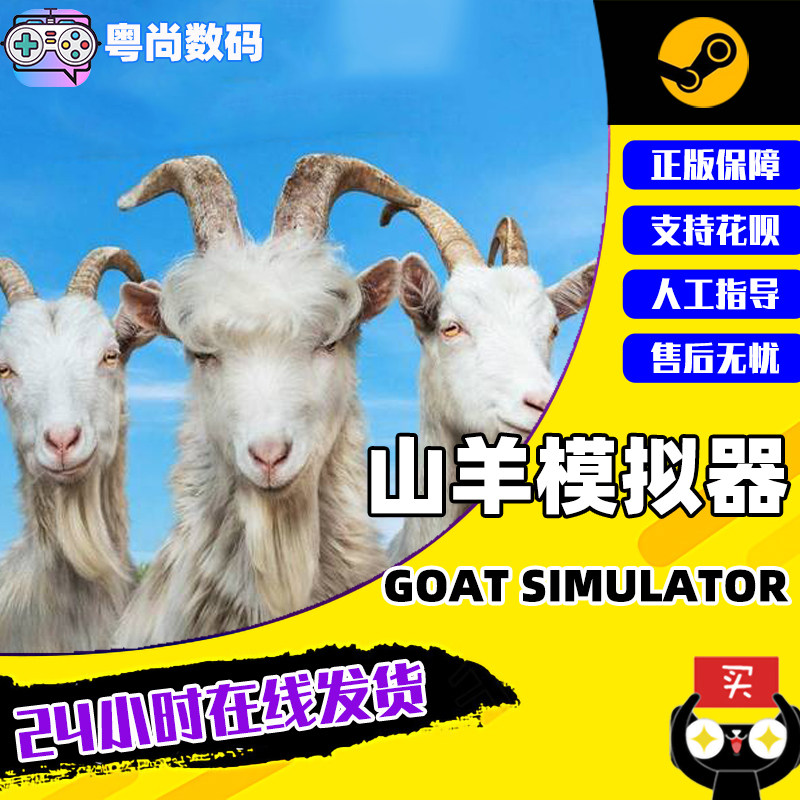steam游戏 pc中文正版 山羊模拟器 goat simulator 模拟山羊