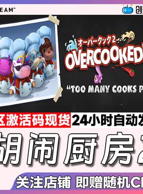 Steam中文正版  胡闹厨房2 Overcooked2 国区激活码cdk 现货秒发