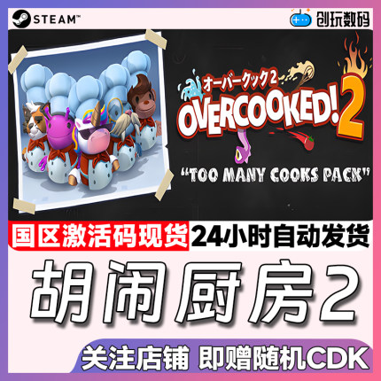 Steam中文正版  胡闹厨房2 Overcooked2 国区激活码cdk 现货秒发