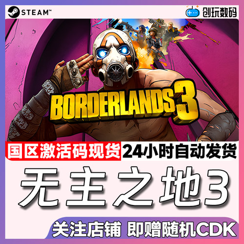 steam无主之地3国区激活码