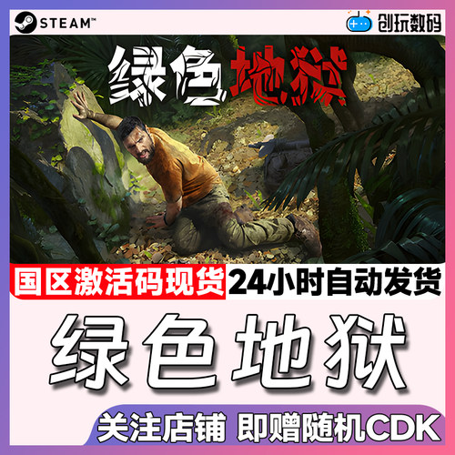 中文steam绿色地狱正版