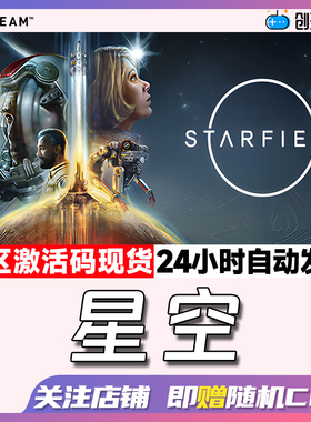 Steam中文正版 星空 STARFIELD 豪华版 国区激活码 现货秒发