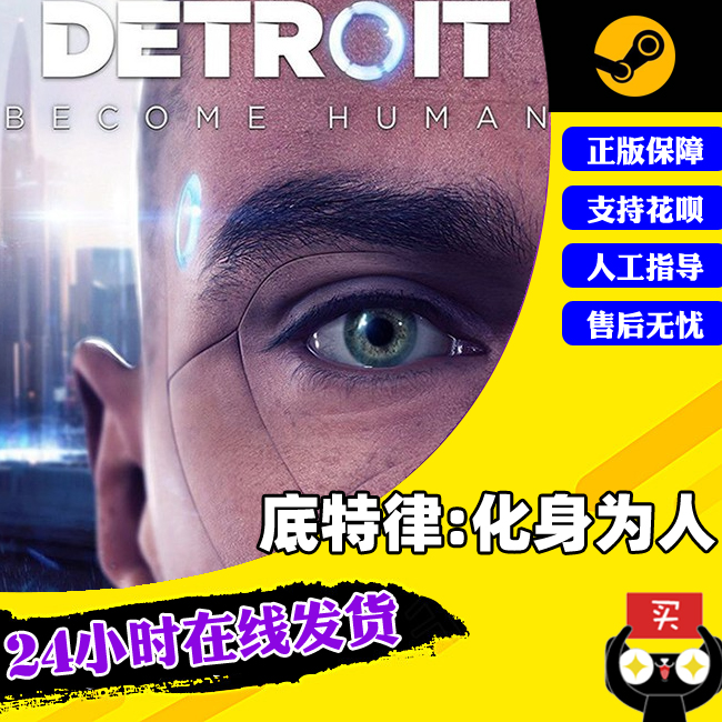 PC中文正版 底特律变人 steam 底特律化身为人Detroit: Become Human 暴雨 超凡双生 电玩/配件/游戏/攻略 STEAM 原图主图