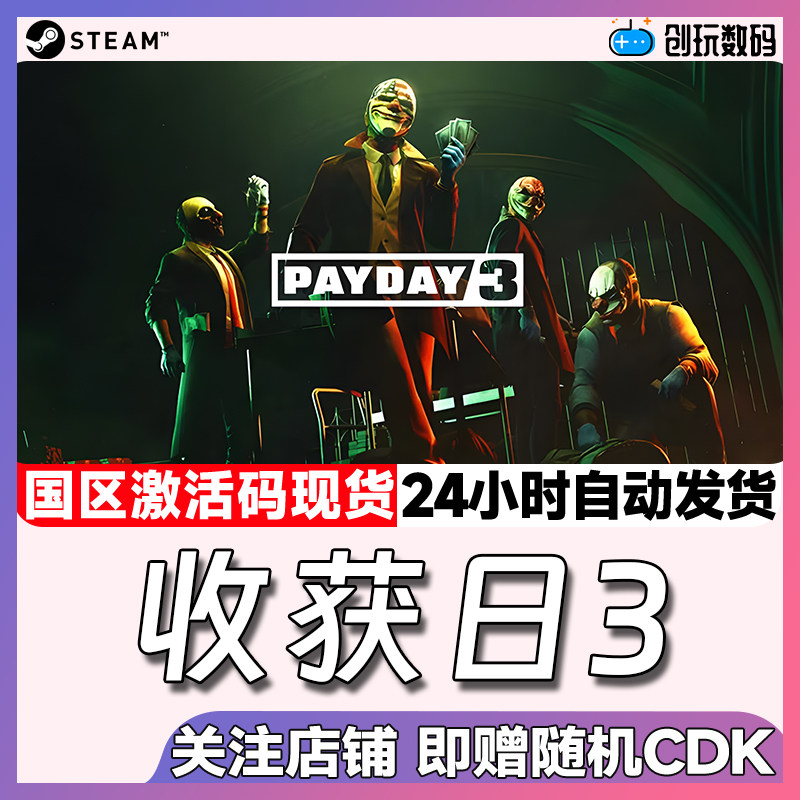 Steam中文收获日3国区激活码