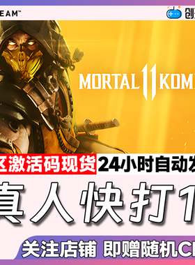 Steam中文正版  真人快打11 Mortal Kombat 11 国区cdk 现货秒发