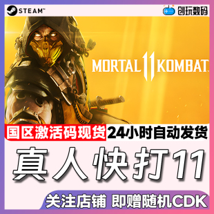 Steam中文正版  真人快打11 Mortal Kombat 11 国区cdk 现货秒发