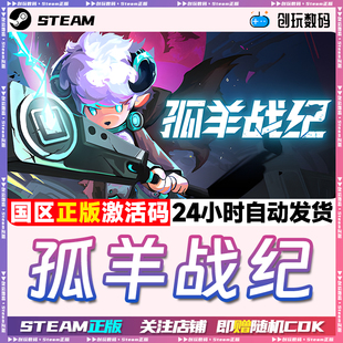 国区激活码 Steam正版 LOOP OVIS 现货秒发 孤羊战纪