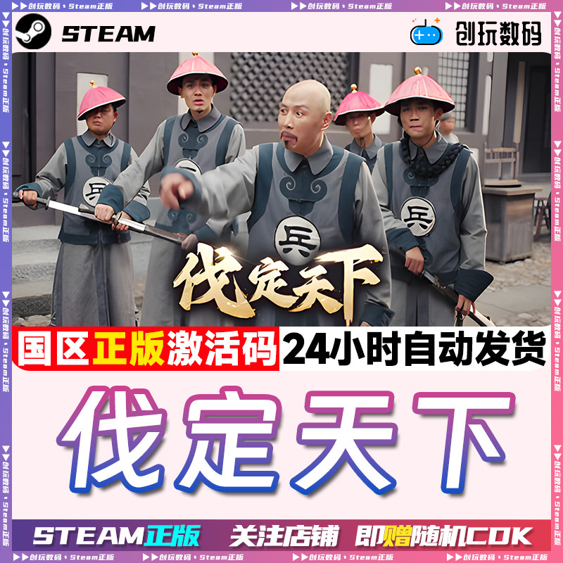Steam正版伐定天下国区激活码
