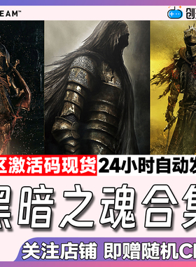Steam中文正版 黑暗之魂系列 DARK SOULS 黑魂 黑魂2 黑魂3国区